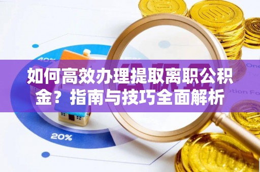 宣恩如何高效办理提取离职公积金？指南与技巧全面解析