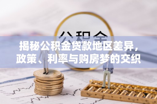 宣恩揭秘公积金贷款地区差异，政策、利率与购房梦的交织
