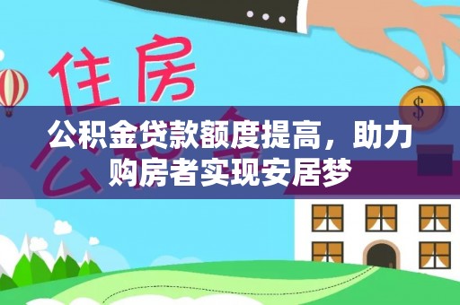 宣恩公积金贷款额度提高，助力购房者实现安居梦