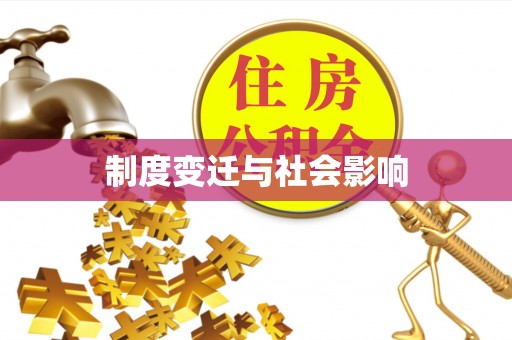 宣恩制度变迁与社会影响