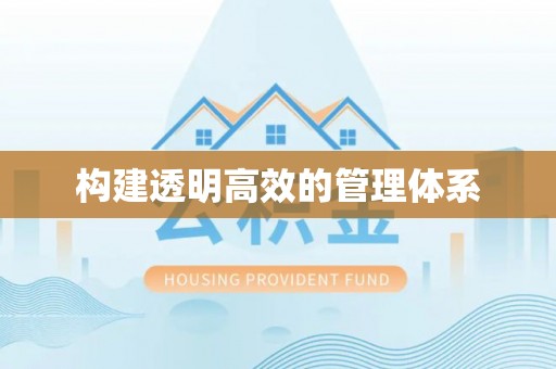 宣恩构建透明高效的管理体系