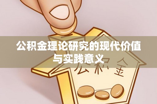 宣恩公积金理论研究的现代价值与实践意义