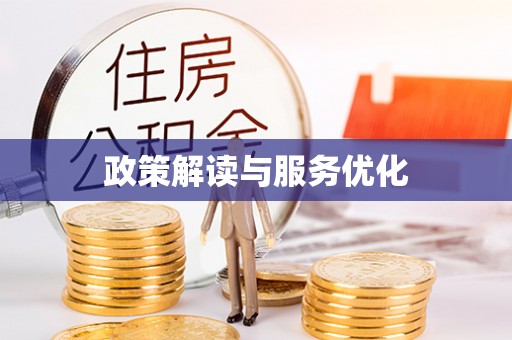宣恩政策解读与服务优化