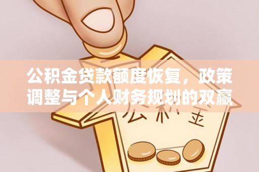 宣恩公积金贷款额度恢复，政策调整与个人财务规划的双赢之道