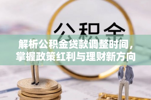 宣恩解析公积金贷款调整时间，掌握政策红利与理财新方向