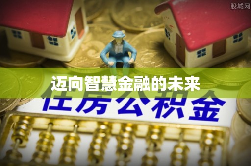 宣恩迈向智慧金融的未来