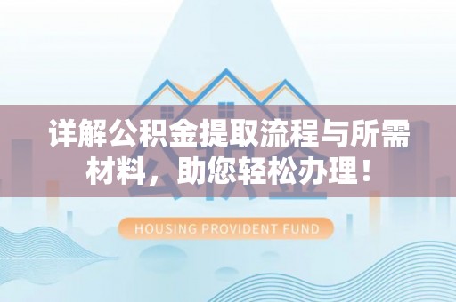 宣恩详解公积金提取流程与所需材料，助您轻松办理！