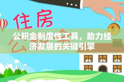 宣恩公积金制度性工具，助力经济发展的关键引擎
