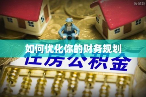 宣恩如何优化你的财务规划