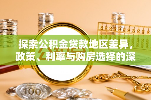 宣恩探索公积金贷款地区差异，政策、利率与购房选择的深度解析