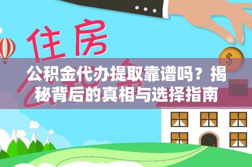 宣恩公积金代办提取靠谱吗？揭秘背后的真相与选择指南