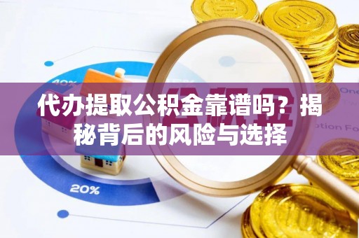 宣恩代办提取公积金靠谱吗？揭秘背后的风险与选择