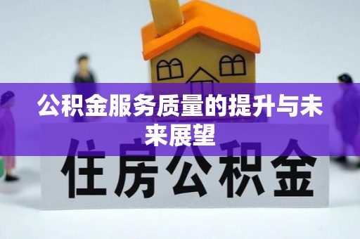 宣恩公积金服务质量的提升与未来展望