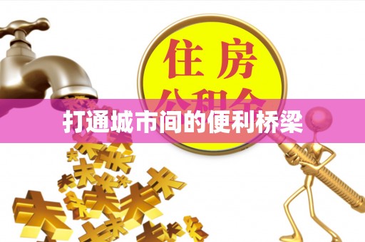 宣恩打通城市间的便利桥梁