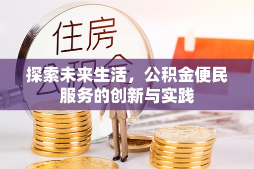 宣恩探索未来生活，公积金便民服务的创新与实践