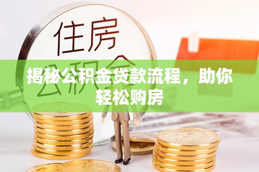 宣恩揭秘公积金贷款流程，助你轻松购房
