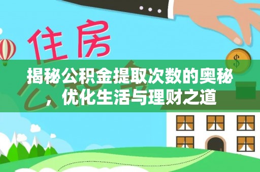 宣恩揭秘公积金提取次数的奥秘，优化生活与理财之道
