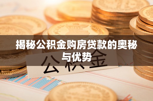 宣恩揭秘公积金购房贷款的奥秘与优势