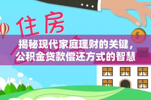 宣恩揭秘现代家庭理财的关键，公积金贷款偿还方式的智慧选择