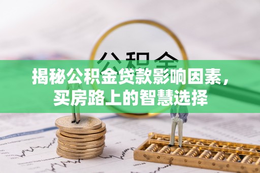 宣恩揭秘公积金贷款影响因素，买房路上的智慧选择