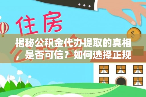 宣恩揭秘公积金代办提取的真相，是否可信？如何选择正规服务？