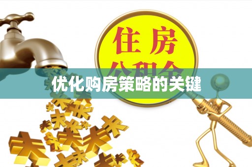 宣恩优化购房策略的关键
