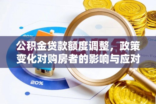 宣恩公积金贷款额度调整，政策变化对购房者的影响与应对策略
