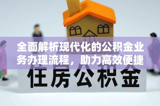宣恩全面解析现代化的公积金业务办理流程，助力高效便捷生活