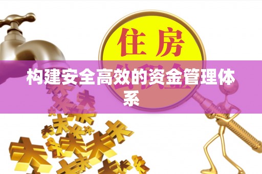 宣恩构建安全高效的资金管理体系