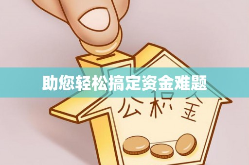 宣恩助您轻松搞定资金难题