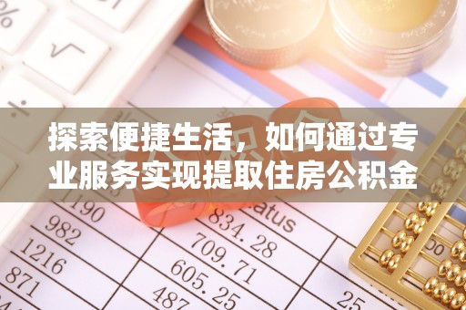 宣恩探索便捷生活，如何通过专业服务实现提取住房公积金代办