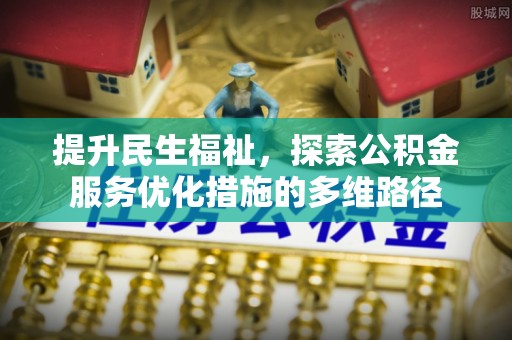 宣恩提升民生福祉，探索公积金服务优化措施的多维路径