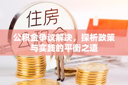宣恩公积金争议解决，探析政策与实践的平衡之道