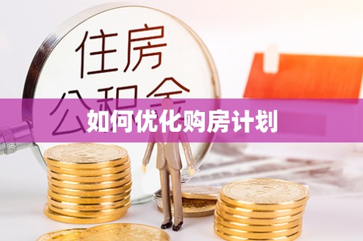 宣恩如何优化购房计划