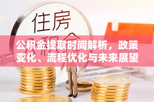 宣恩公积金提取时间解析，政策变化、流程优化与未来展望