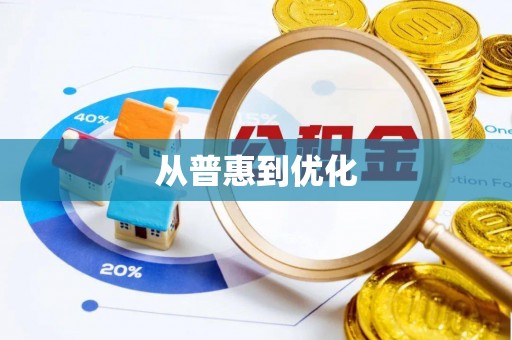 宣恩从普惠到优化