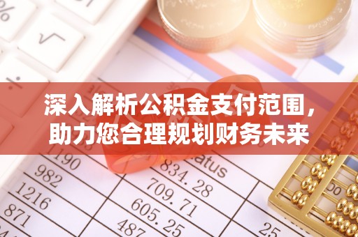 宣恩深入解析公积金支付范围，助力您合理规划财务未来