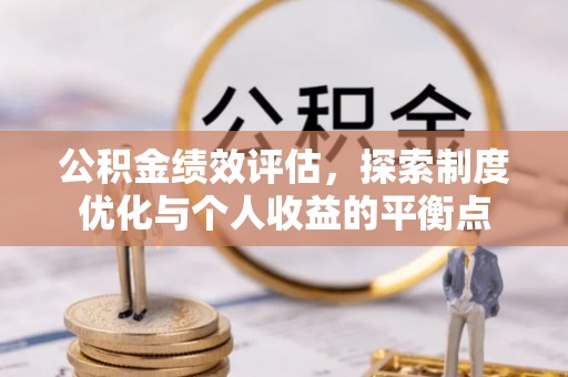 宣恩公积金绩效评估，探索制度优化与个人收益的平衡点