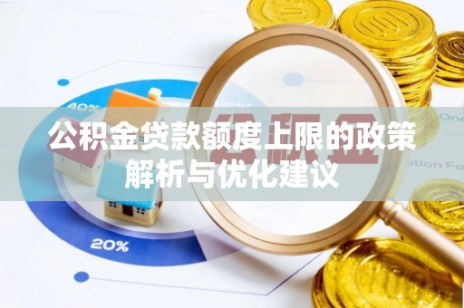 宣恩公积金贷款额度上限的政策解析与优化建议