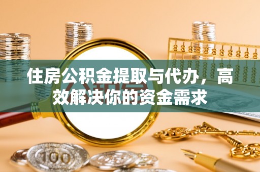 宣恩住房公积金提取与代办，高效解决你的资金需求