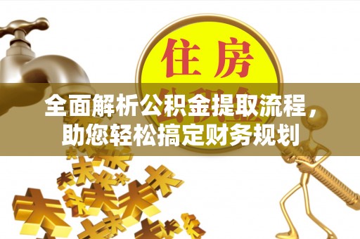 宣恩全面解析公积金提取流程，助您轻松搞定财务规划