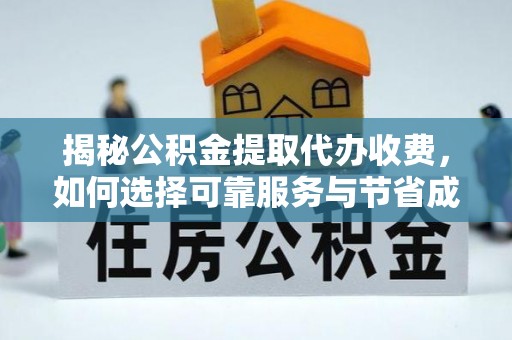 宣恩揭秘公积金提取代办收费，如何选择可靠服务与节省成本？