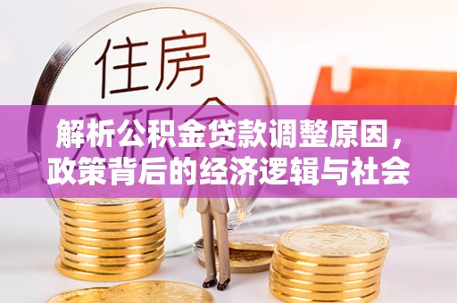 宣恩解析公积金贷款调整原因，政策背后的经济逻辑与社会影响