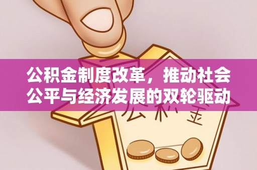 宣恩公积金制度改革，推动社会公平与经济发展的双轮驱动