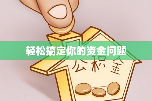 宣恩轻松搞定你的资金问题