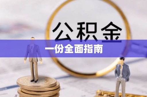 宣恩一份全面指南