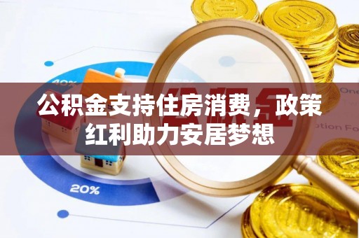 宣恩公积金支持住房消费，政策红利助力安居梦想