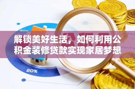 宣恩解锁美好生活，如何利用公积金装修贷款实现家居梦想