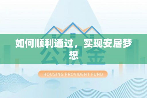 宣恩如何顺利通过，实现安居梦想