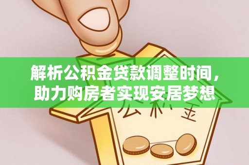 宣恩解析公积金贷款调整时间，助力购房者实现安居梦想